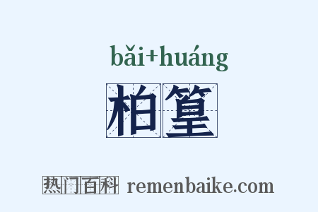 柏篁是什么意思的图片